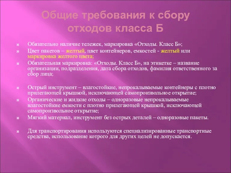 Общие требования к сбору отходов класса Б Обязательно наличие тележек,