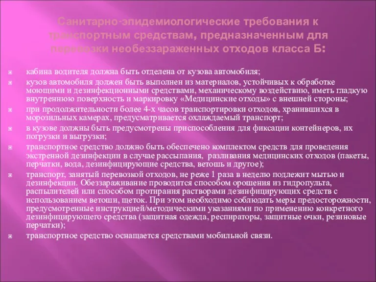 Санитарно-эпидемиологические требования к транспортным средствам, предназначенным для перевозки необеззараженных отходов