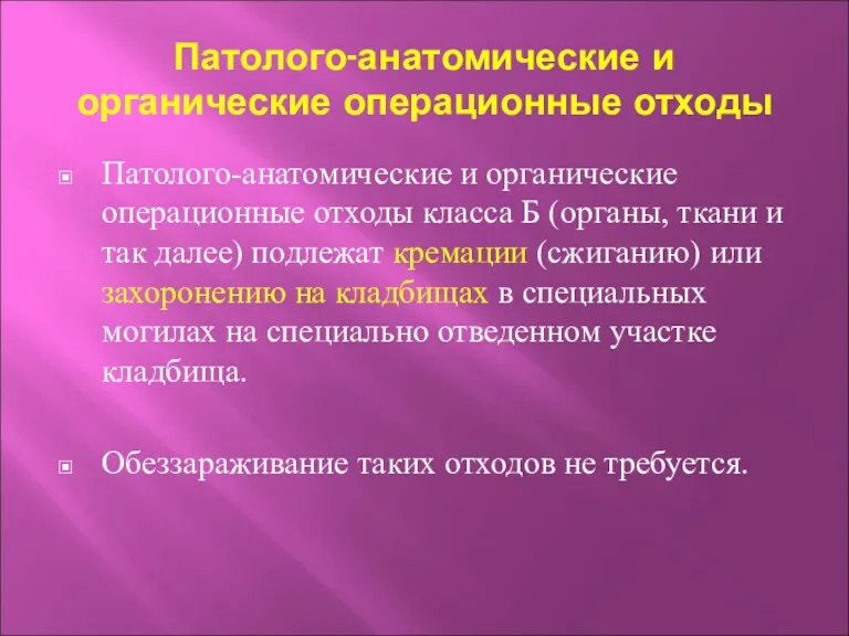 Патолого-анатомические и органические операционные отходы Патолого-анатомические и органические операционные отходы