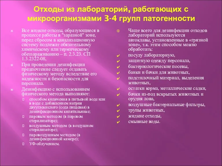 Отходы из лабораторий, работающих с микроорганизмами 3-4 групп патогенности Все