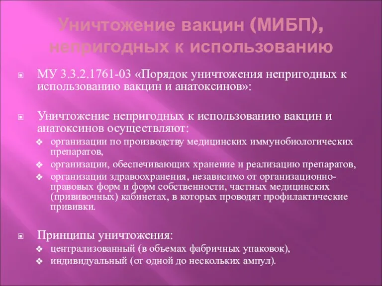 Уничтожение вакцин (МИБП), непригодных к использованию МУ 3.3.2.1761-03 «Порядок уничтожения