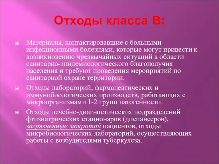 Отходы класса В: Материалы, контактировавшие с больными инфекционными болезнями, которые