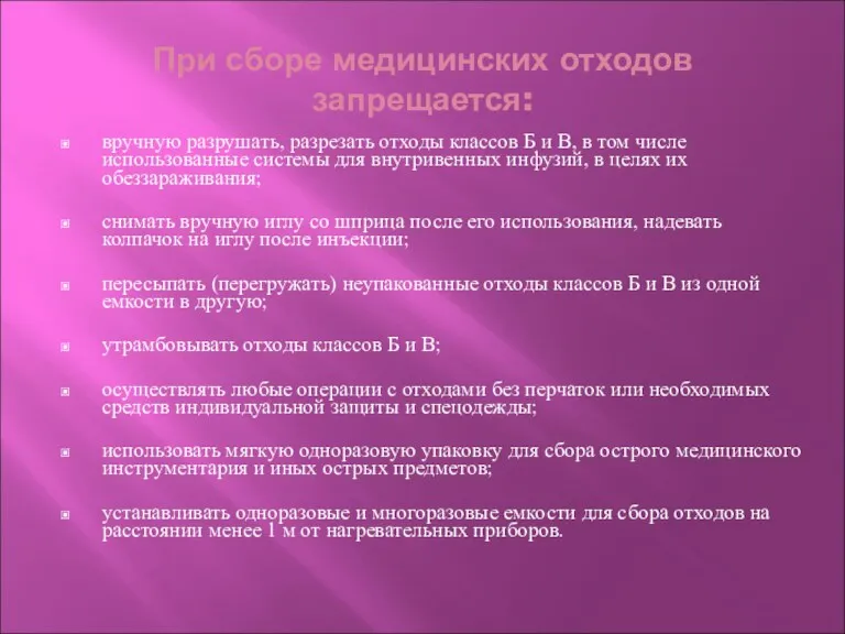 При сборе медицинских отходов запрещается: вручную разрушать, разрезать отходы классов