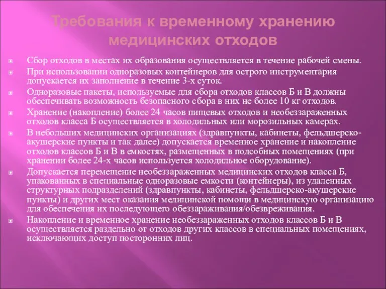 Требования к временному хранению медицинских отходов Сбор отходов в местах