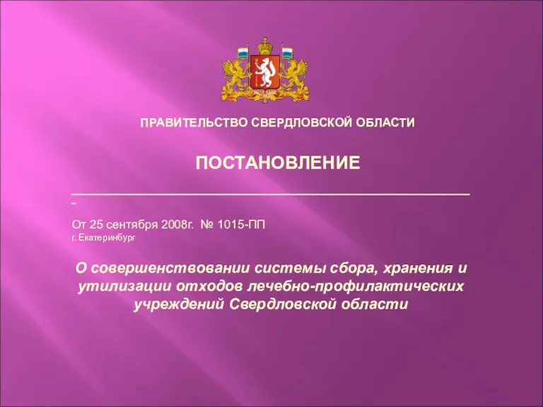 ПРАВИТЕЛЬСТВО СВЕРДЛОВСКОЙ ОБЛАСТИ ПОСТАНОВЛЕНИЕ ________________________________________________________________________________________________ От 25 сентября 2008г. №