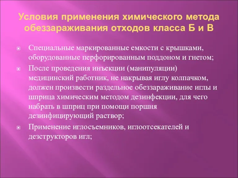 Условия применения химического метода обеззараживания отходов класса Б и В