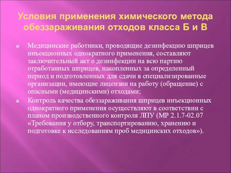 Условия применения химического метода обеззараживания отходов класса Б и В