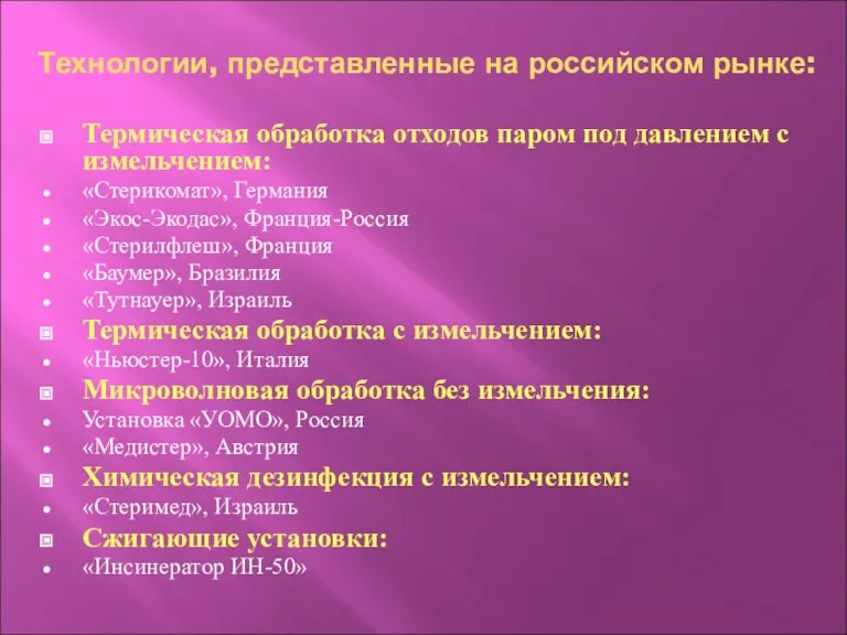 Технологии, представленные на российском рынке: Термическая обработка отходов паром под