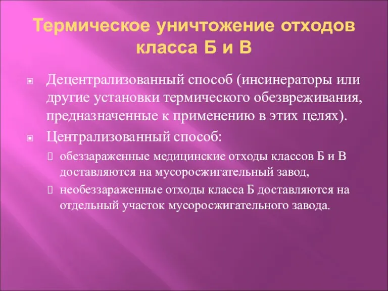 Термическое уничтожение отходов класса Б и В Децентрализованный способ (инсинераторы