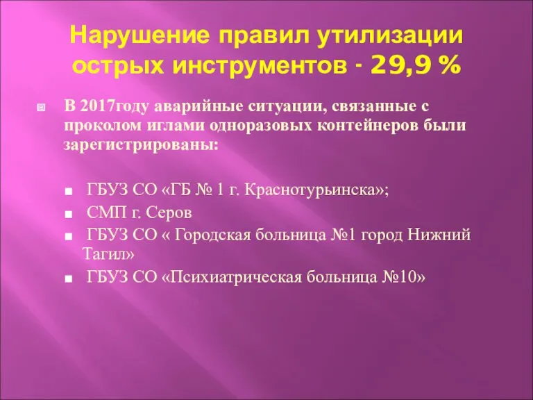 Нарушение правил утилизации острых инструментов - 29,9 % В 2017году