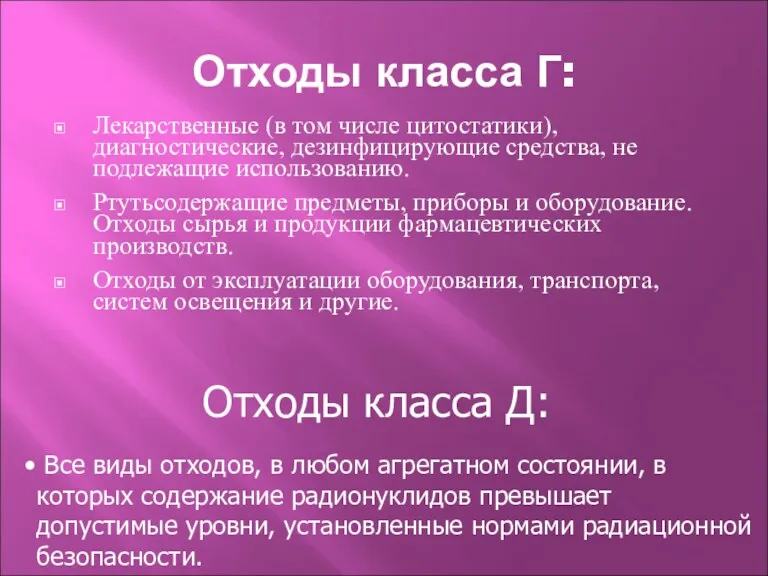 Отходы класса Г: Лекарственные (в том числе цитостатики), диагностические, дезинфицирующие