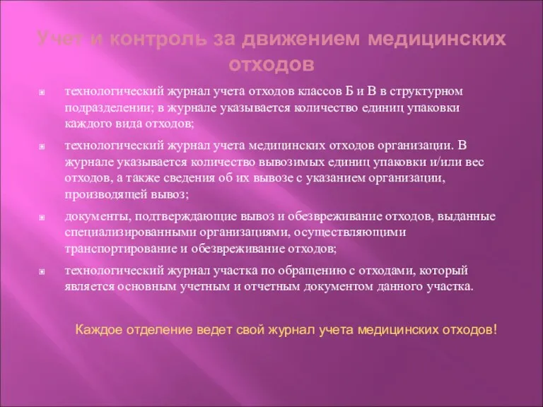 Учет и контроль за движением медицинских отходов технологический журнал учета