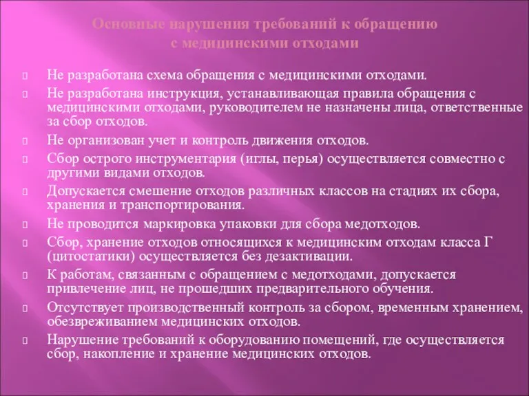 Основные нарушения требований к обращению с медицинскими отходами Не разработана