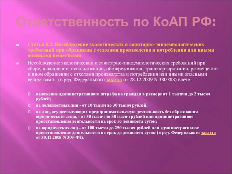 Ответственность по КоАП РФ: Статья 8.2. Несоблюдение экологических и санитарно-эпидемиологических