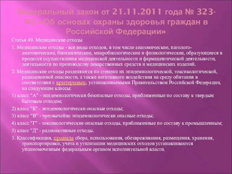 Федеральный закон от 21.11.2011 года № 323-ФЗ «Об основах охраны