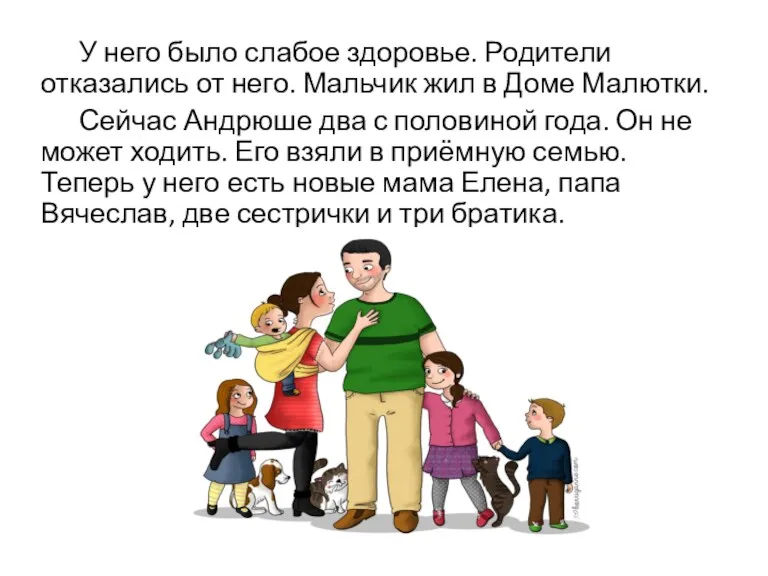 У него было слабое здоровье. Родители отказались от него. Мальчик