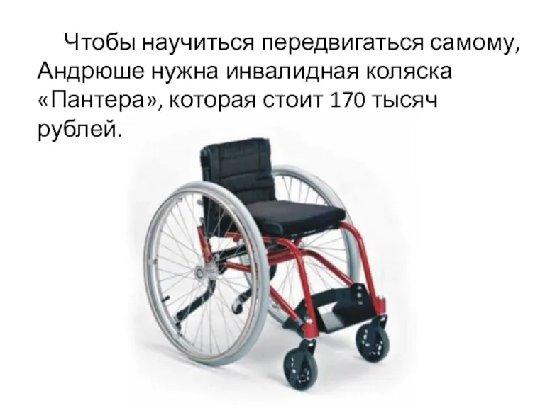 Чтобы научиться передвигаться самому, Андрюше нужна инвалидная коляска «Пантера», которая стоит 170 тысяч рублей.