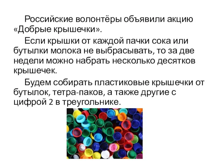 Российские волонтёры объявили акцию «Добрые крышечки». Если крышки от каждой