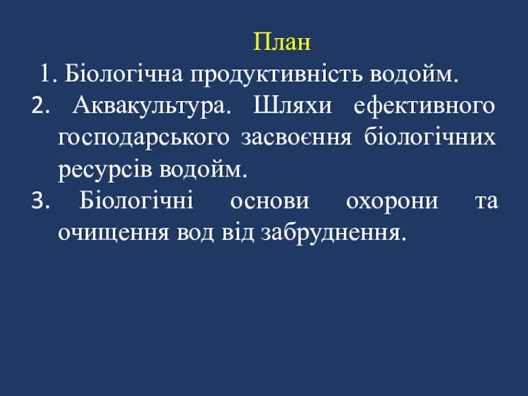 План 1. Біологічна продуктивність водойм. Аквакультура. Шляхи ефективного господарського засвоєння