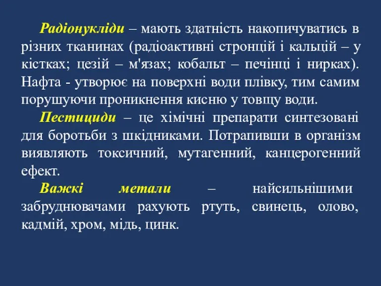 Радіонукліди – мають здатність накопичуватись в різних тканинах (радіоактивні стронцій