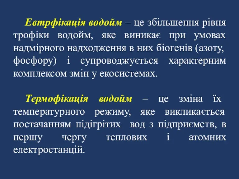 Евтрфікація водойм – це збільшення рівня трофіки водойм, яке виникає