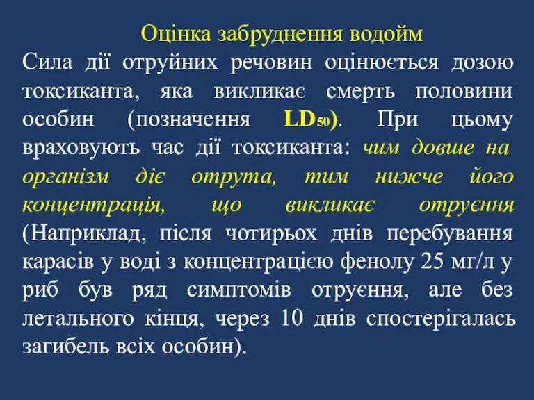 Оцінка забруднення водойм Сила дії отруйних речовин оцінюється дозою токсиканта,