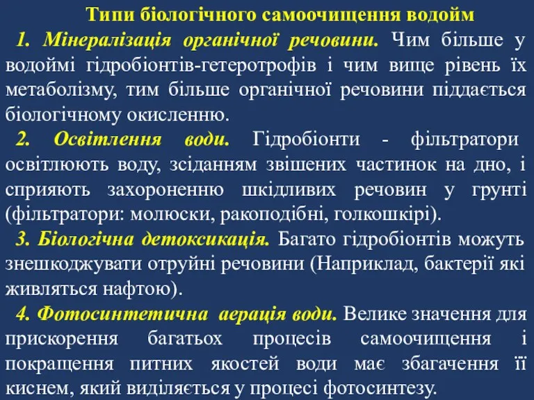 Типи біологічного самоочищення водойм 1. Мінералізація органічної речовини. Чим більше