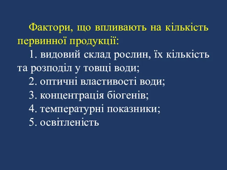 Фактори, що впливають на кількість первинної продукції: 1. видовий склад