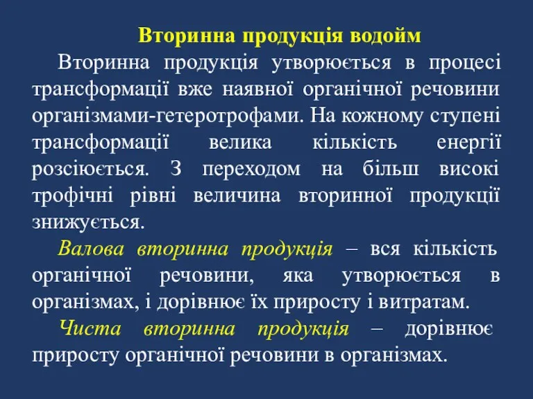 Вторинна продукція водойм Вторинна продукція утворюється в процесі трансформації вже