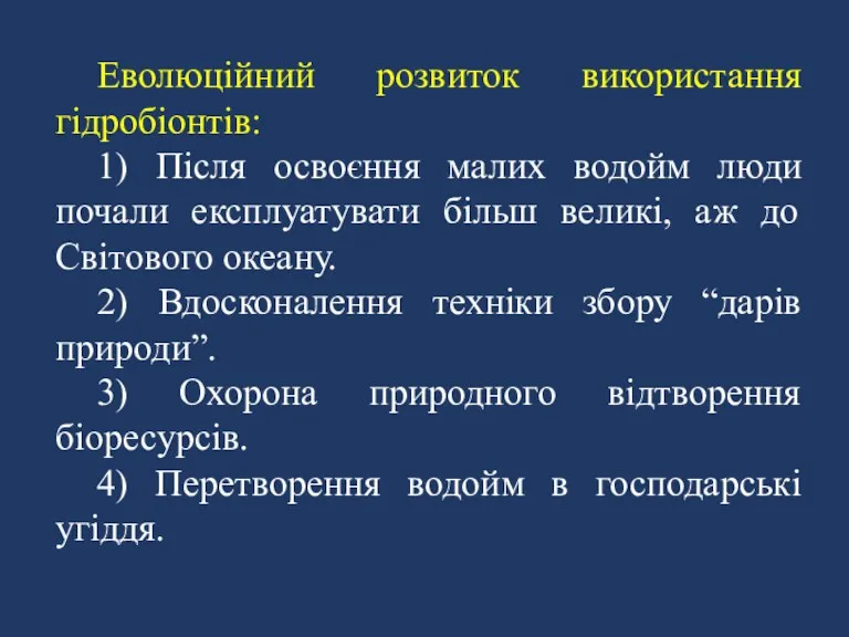 Еволюційний розвиток використання гідробіонтів: 1) Після освоєння малих водойм люди