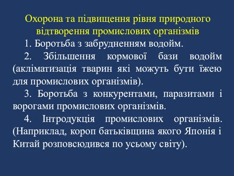 Охорона та підвищення рівня природного відтворення промислових організмів 1. Боротьба