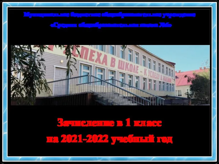 Муниципальное бюджетное общеобразовательное учреждение «Средняя общеобразовательная школа №6» Зачисление в 1 класс на 2021-2022 учебный год