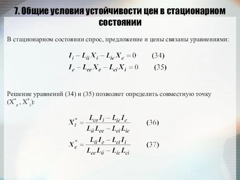 7. Общие условия устойчивости цен в стационарном состоянии В стационарном состоянии спрос, предложение