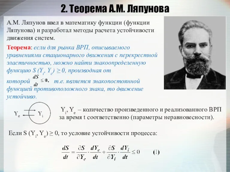 2. Теорема А.М. Ляпунова А.М. Ляпунов ввел в математику функции (функции Ляпунова) и