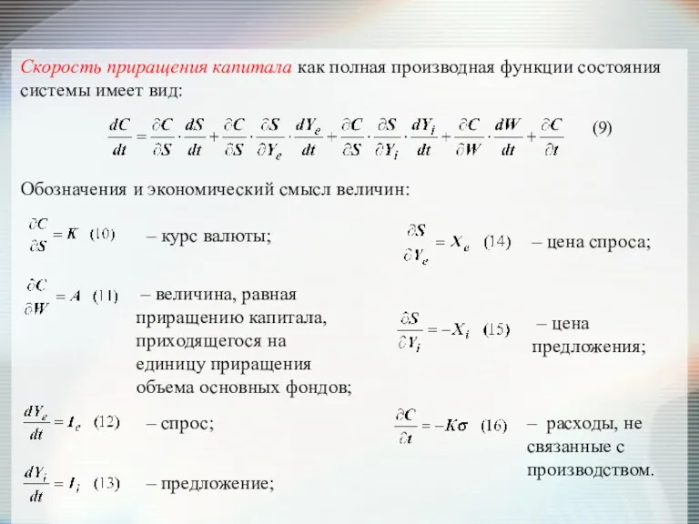 Скорость приращения капитала как полная производная функции состояния системы имеет