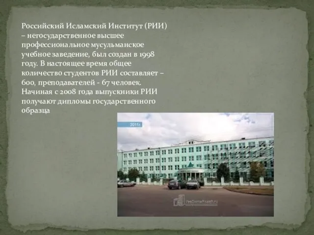 Российский Исламский Институт (РИИ) – негосударственное высшее профессиональное мусульманское учебное заведение, был создан