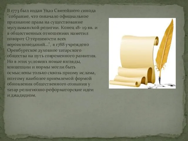 В 1773 был издан Указ Святейшего синода "собрание, что означало официальное признание права