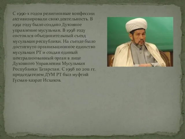 С 1990-х годов религиозные конфессии активизировали свою деятельность. В 1992 году было создано