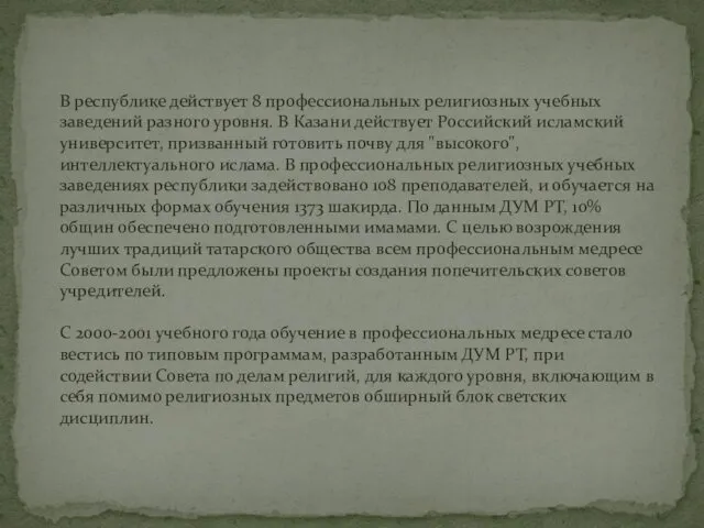 В республике действует 8 профессиональных религиозных учебных заведений разного уровня. В Казани действует