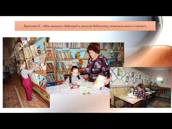 Кристина Х.: «Мы сходили с бабушкой в детскую библиотеку, почитали книги о театре!»