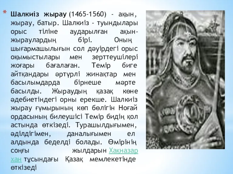 Шалкиіз жырау (1465-1560) - ақын, жырау, батыр. Шалкиіз - туындылары
