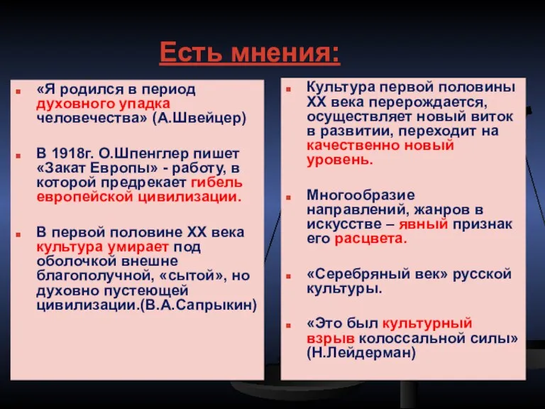 Есть мнения: «Я родился в период духовного упадка человечества» (А.Швейцер)