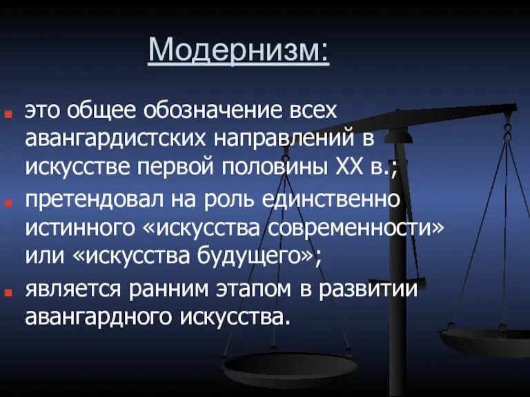 Модернизм: это общее обозначение всех авангардистских направлений в искусстве первой