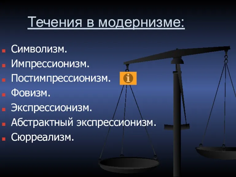 Течения в модернизме: Символизм. Импрессионизм. Постимпрессионизм. Фовизм. Экспрессионизм. Абстрактный экспрессионизм. Сюрреализм.