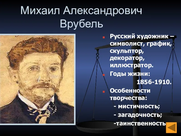 Михаил Александрович Врубель Русский художник – символист, график, скульптор, декоратор,