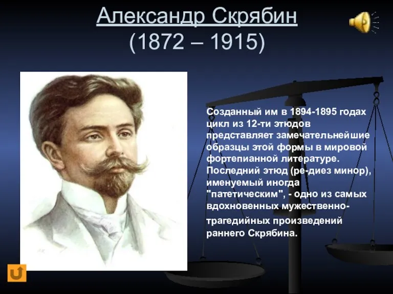 Александр Скрябин (1872 – 1915) Созданный им в 1894-1895 годах