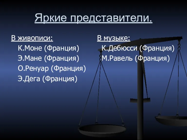 Яркие представители. В живописи: К.Моне (Франция) Э.Мане (Франция) О.Ренуар (Франция)