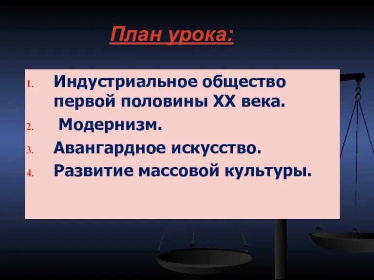 План урока: Индустриальное общество первой половины XX века. Модернизм. Авангардное искусство. Развитие массовой культуры.