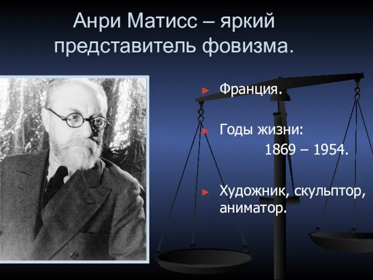 Анри Матисс – яркий представитель фовизма. Франция. Годы жизни: 1869 – 1954. Художник, скульптор, аниматор.