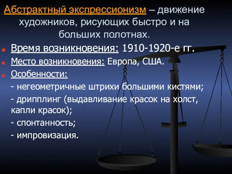 Абстрактный экспрессионизм – движение художников, рисующих быстро и на больших